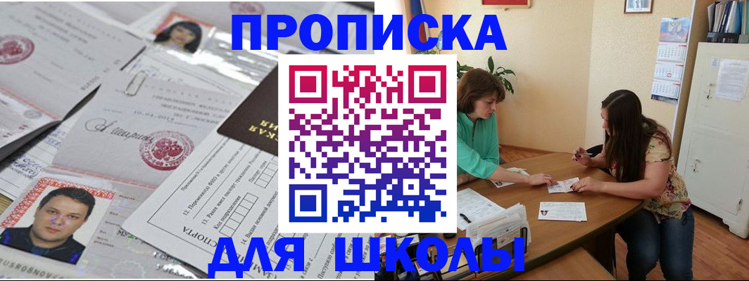 регистрация для школы в Новотроицке